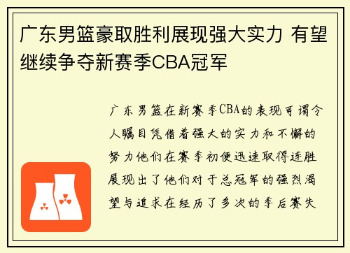 广东男篮豪取胜利展现强大实力 有望继续争夺新赛季CBA冠军