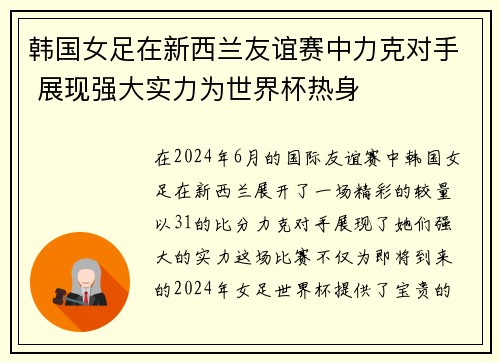 韩国女足在新西兰友谊赛中力克对手 展现强大实力为世界杯热身