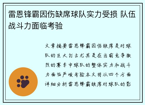 雷恩锋霸因伤缺席球队实力受损 队伍战斗力面临考验