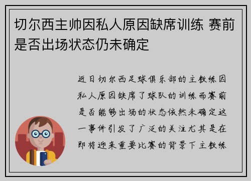 切尔西主帅因私人原因缺席训练 赛前是否出场状态仍未确定