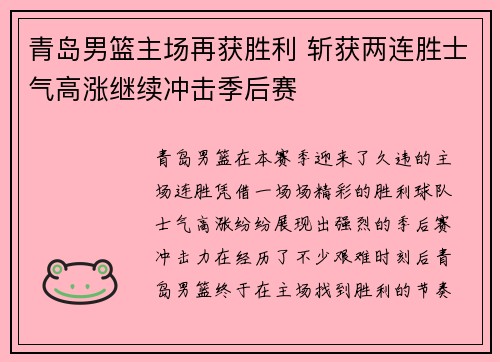 青岛男篮主场再获胜利 斩获两连胜士气高涨继续冲击季后赛