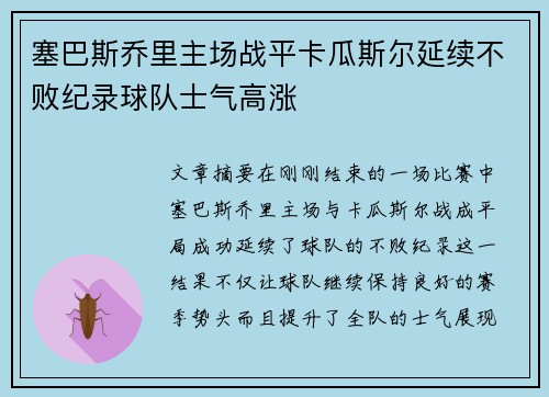 塞巴斯乔里主场战平卡瓜斯尔延续不败纪录球队士气高涨