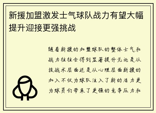 新援加盟激发士气球队战力有望大幅提升迎接更强挑战