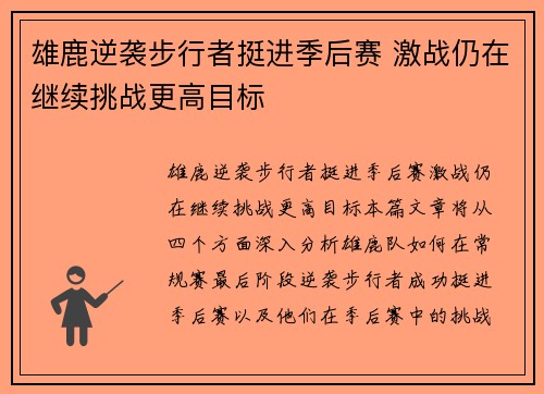 雄鹿逆袭步行者挺进季后赛 激战仍在继续挑战更高目标