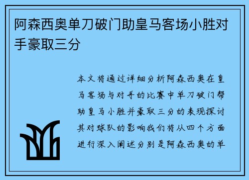 阿森西奥单刀破门助皇马客场小胜对手豪取三分