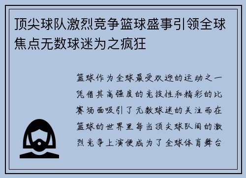 顶尖球队激烈竞争篮球盛事引领全球焦点无数球迷为之疯狂