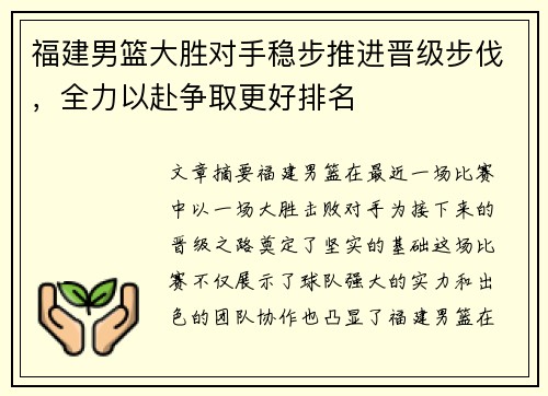 福建男篮大胜对手稳步推进晋级步伐，全力以赴争取更好排名