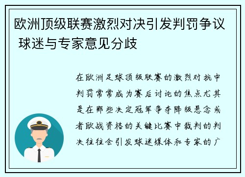 欧洲顶级联赛激烈对决引发判罚争议 球迷与专家意见分歧