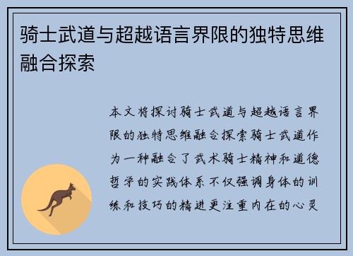 骑士武道与超越语言界限的独特思维融合探索