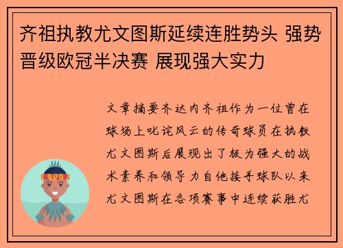 齐祖执教尤文图斯延续连胜势头 强势晋级欧冠半决赛 展现强大实力