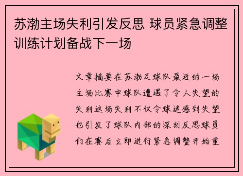 苏渤主场失利引发反思 球员紧急调整训练计划备战下一场