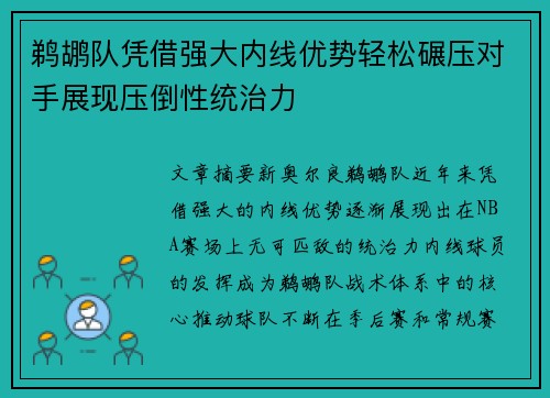 鹈鹕队凭借强大内线优势轻松碾压对手展现压倒性统治力