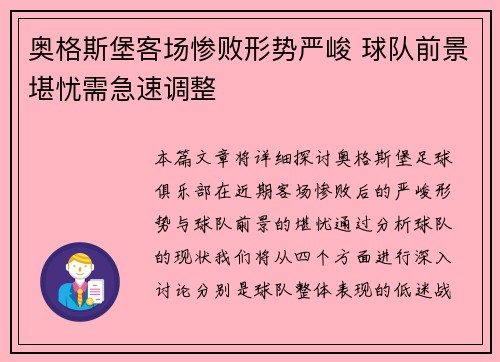 奥格斯堡客场惨败形势严峻 球队前景堪忧需急速调整