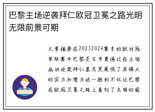 巴黎主场逆袭拜仁欧冠卫冕之路光明无限前景可期