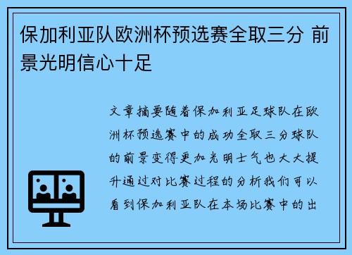 保加利亚队欧洲杯预选赛全取三分 前景光明信心十足