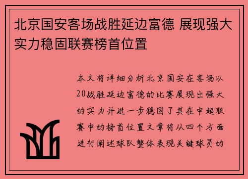 北京国安客场战胜延边富德 展现强大实力稳固联赛榜首位置