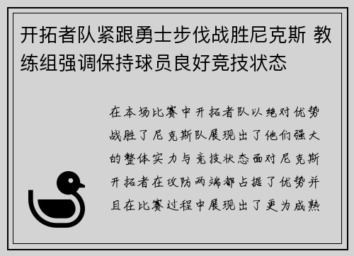 开拓者队紧跟勇士步伐战胜尼克斯 教练组强调保持球员良好竞技状态