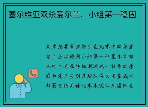 塞尔维亚双杀爱尔兰，小组第一稳固