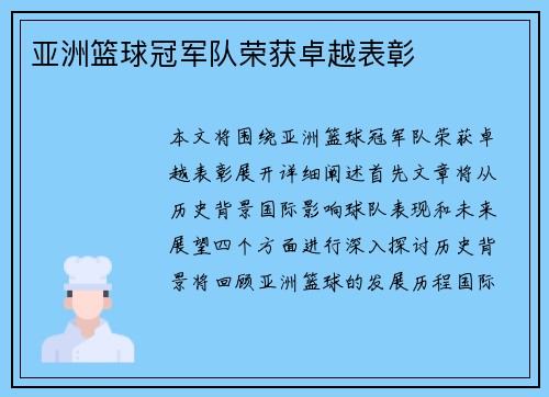 亚洲篮球冠军队荣获卓越表彰