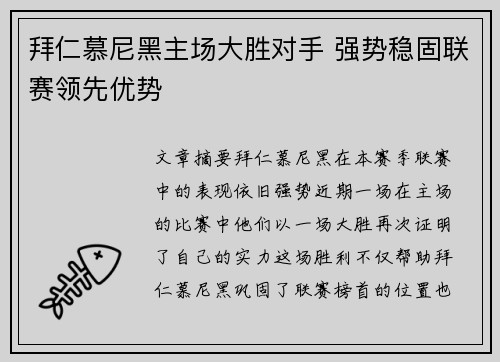 拜仁慕尼黑主场大胜对手 强势稳固联赛领先优势