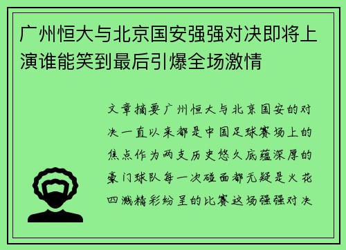 广州恒大与北京国安强强对决即将上演谁能笑到最后引爆全场激情