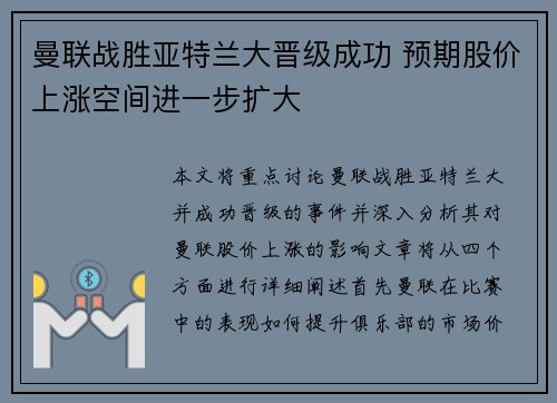 曼联战胜亚特兰大晋级成功 预期股价上涨空间进一步扩大