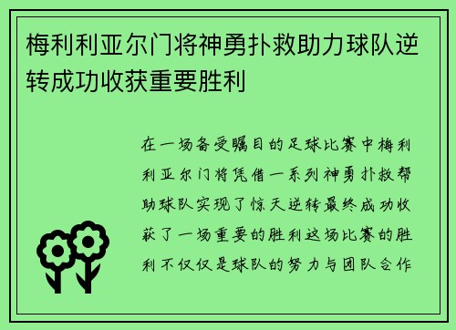 梅利利亚尔门将神勇扑救助力球队逆转成功收获重要胜利