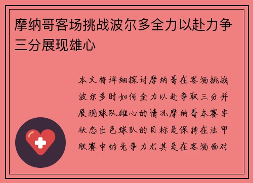 摩纳哥客场挑战波尔多全力以赴力争三分展现雄心