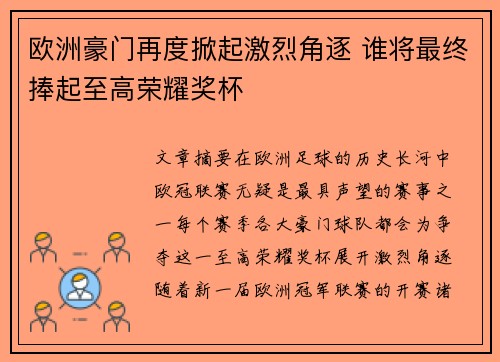 欧洲豪门再度掀起激烈角逐 谁将最终捧起至高荣耀奖杯