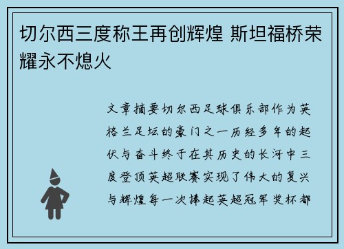 切尔西三度称王再创辉煌 斯坦福桥荣耀永不熄火