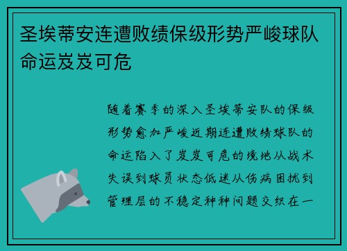 圣埃蒂安连遭败绩保级形势严峻球队命运岌岌可危