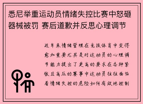 悉尼举重运动员情绪失控比赛中怒砸器械被罚 赛后道歉并反思心理调节