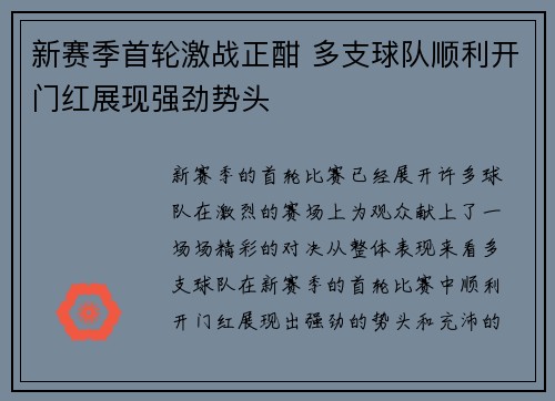 新赛季首轮激战正酣 多支球队顺利开门红展现强劲势头