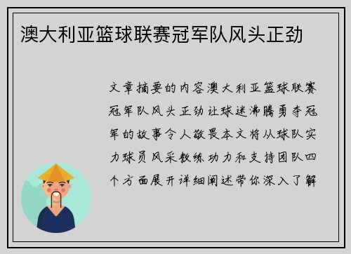澳大利亚篮球联赛冠军队风头正劲
