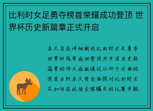 比利时女足勇夺榜首荣耀成功登顶 世界杯历史新篇章正式开启