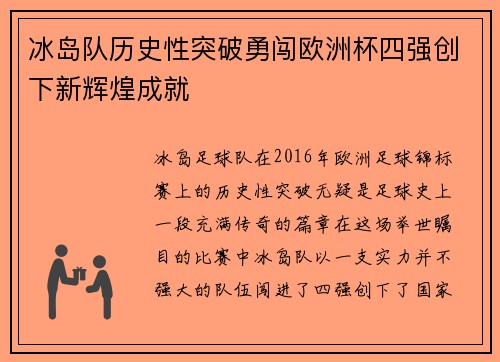 冰岛队历史性突破勇闯欧洲杯四强创下新辉煌成就
