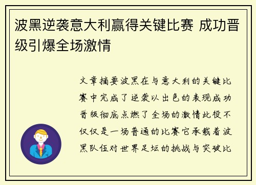 波黑逆袭意大利赢得关键比赛 成功晋级引爆全场激情