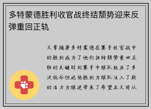多特蒙德胜利收官战终结颓势迎来反弹重回正轨