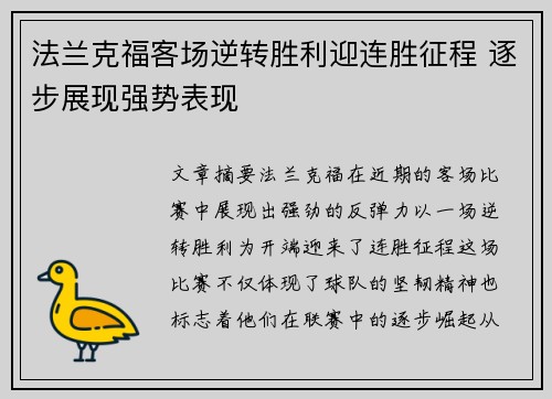法兰克福客场逆转胜利迎连胜征程 逐步展现强势表现