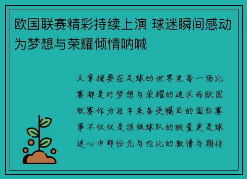 欧国联赛精彩持续上演 球迷瞬间感动为梦想与荣耀倾情呐喊