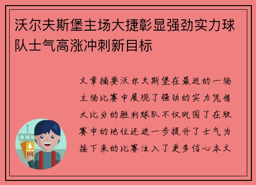 沃尔夫斯堡主场大捷彰显强劲实力球队士气高涨冲刺新目标