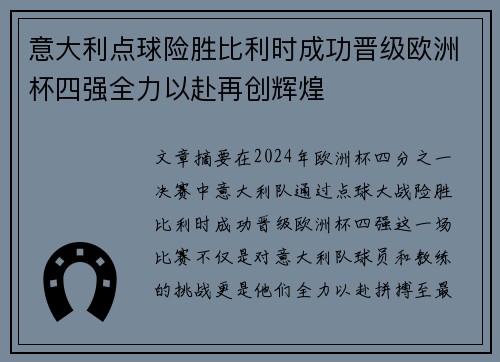 意大利点球险胜比利时成功晋级欧洲杯四强全力以赴再创辉煌