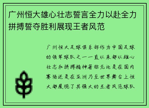 广州恒大雄心壮志誓言全力以赴全力拼搏誓夺胜利展现王者风范