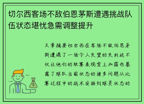 切尔西客场不敌伯恩茅斯遭遇挑战队伍状态堪忧急需调整提升