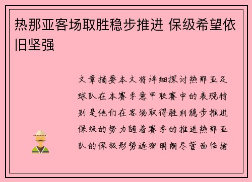热那亚客场取胜稳步推进 保级希望依旧坚强