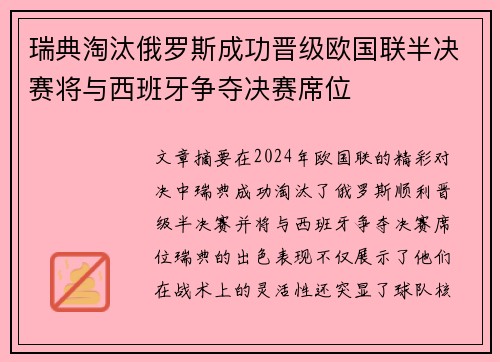 瑞典淘汰俄罗斯成功晋级欧国联半决赛将与西班牙争夺决赛席位