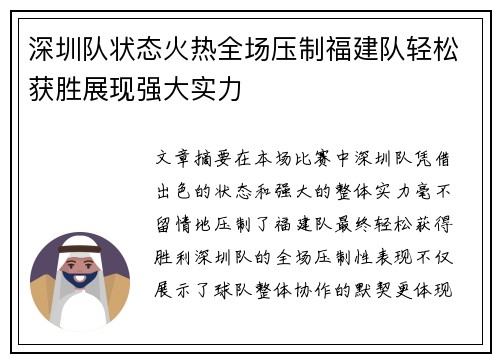 深圳队状态火热全场压制福建队轻松获胜展现强大实力