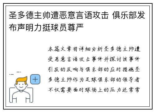 圣多德主帅遭恶意言语攻击 俱乐部发布声明力挺球员尊严