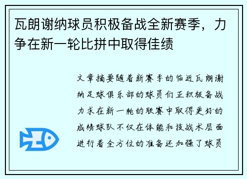 瓦朗谢纳球员积极备战全新赛季，力争在新一轮比拼中取得佳绩