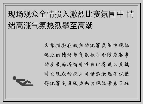 现场观众全情投入激烈比赛氛围中 情绪高涨气氛热烈攀至高潮
